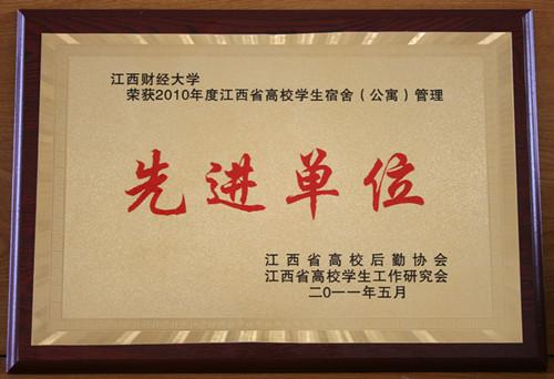 省高校学生宿舍(公寓)管理"先进单位"