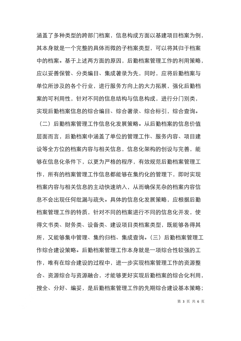 后勤档案管理信息策略与优化研究