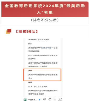 以心筑"宿 "荣耀同行--后勤管理处学生宿舍管理中心荣获全国教育后勤系统"2024年度最美后勤人"称号