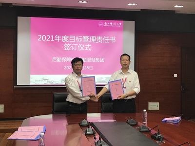 后勤保障处/后勤集团举行2021年目标管理责任书签订仪式