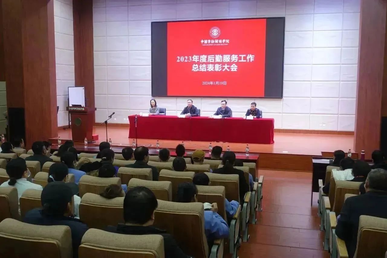 中国劳动关系学院后勤管理处