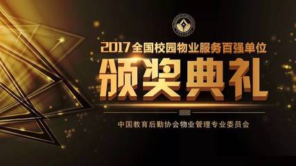 全国校园物业服务百强单位排行榜正式发布