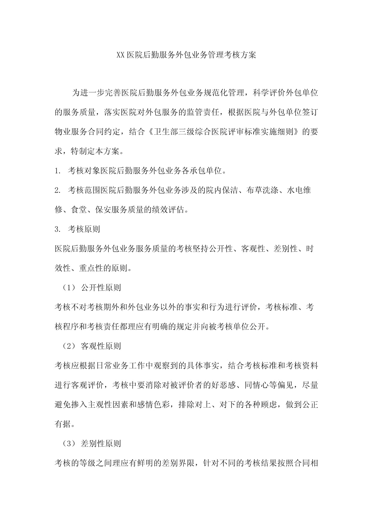 XX医院后勤服务外包业务管理考核方案