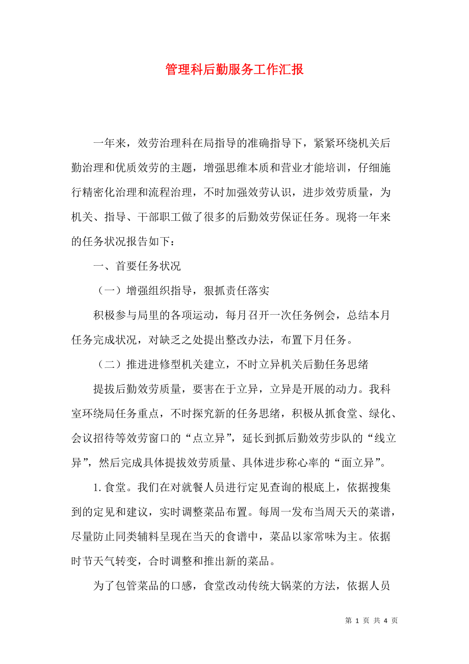 管理科后勤服务工作汇报
