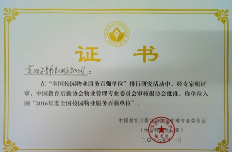 我校安普后勤喜获"全国校园物业服务百强单位"殊荣