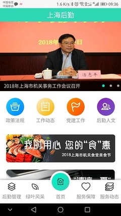 上海后勤app