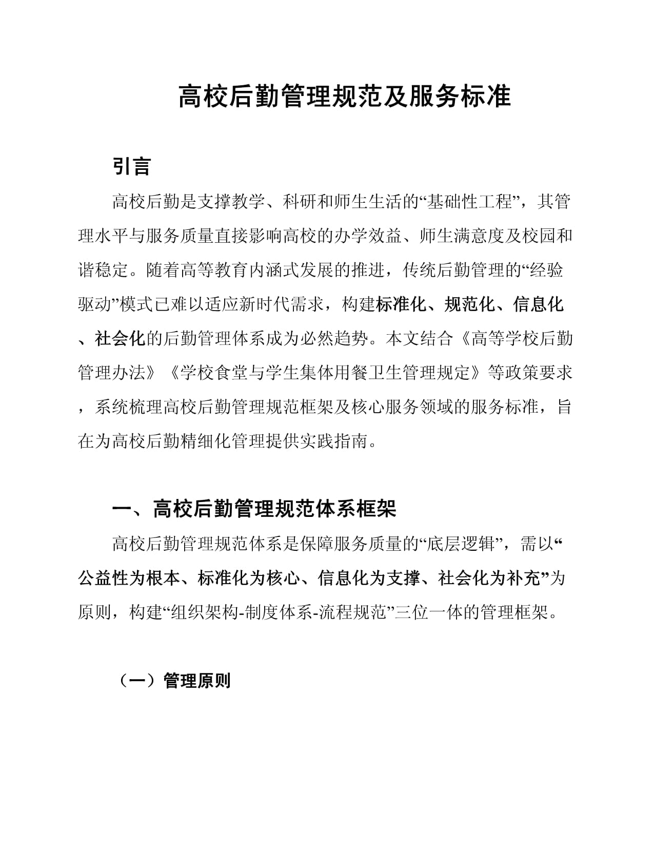 高校后勤管理规范及服务标准